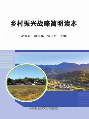 乡村振兴战略简明读本