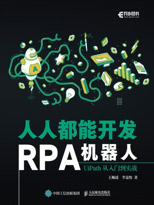 人人都能开发RPA机器