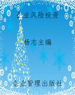 企业风险投资