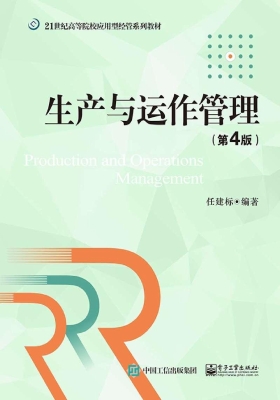 生产与运作管理