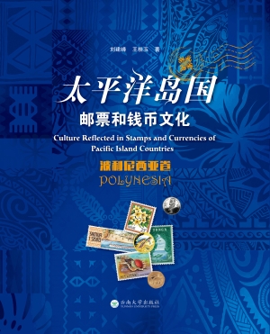 太平洋岛国邮票和钱币
