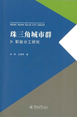珠三角城市群职能分工
