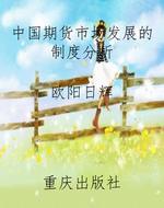 中国期货市场发展的制
