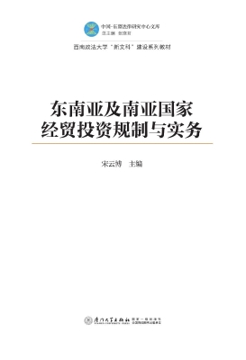 东南亚及南亚国家经贸