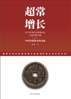 超常增长——中国驾驭