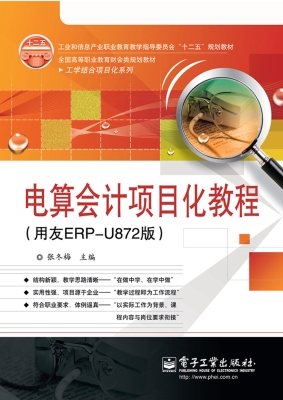 电算会计项目化教程（用