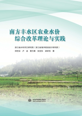 南方丰水区农业水价综