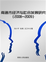 南通市经济与社会发展