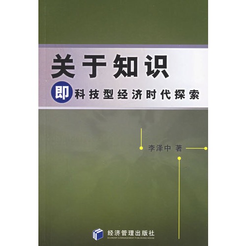 关于知识即科技型经济