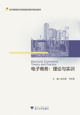电子商务：理论与实训
