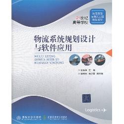 物流系统规划设计与软