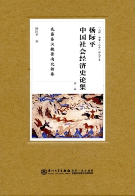 杨际平中国社会经济史