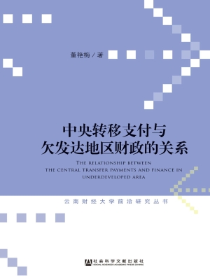 中央转移支付与欠发达