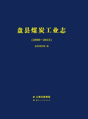盘县煤炭工业志（2000-2