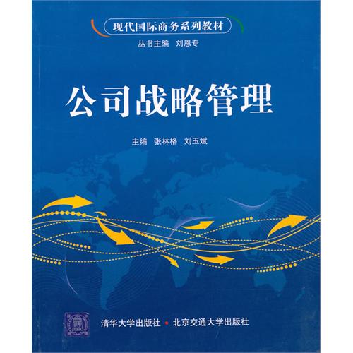 公司战略管理