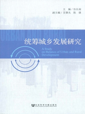 统筹城乡发展研究