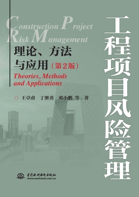 工程项目风险管理——