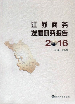 江苏商务发展研究报告
