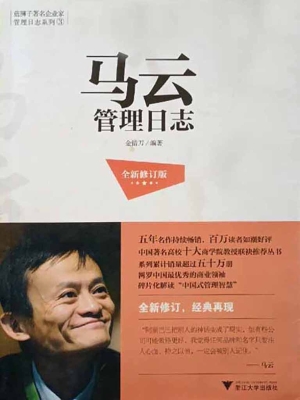 马云管理日志
