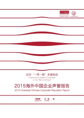 2015海外中国企业声誉