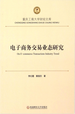 电子商务交易业态研究