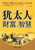 犹太人财富与智慧