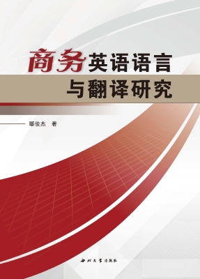 商务英语语言与翻译研