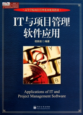 IT与项目管理软件应用
