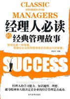 经理人必读的经典管理
