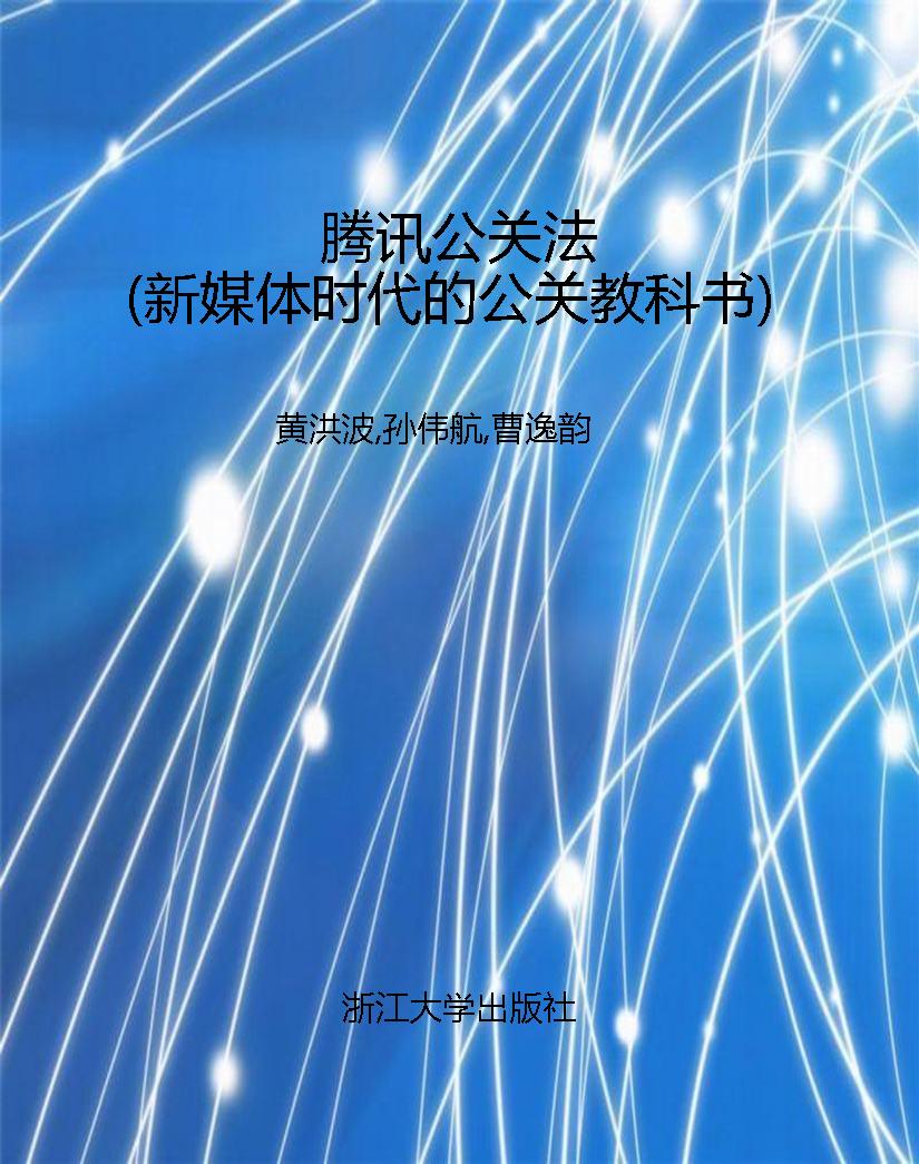 腾讯公关法（新媒体时代