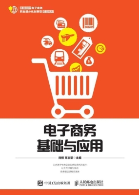 电子商务基础与应用