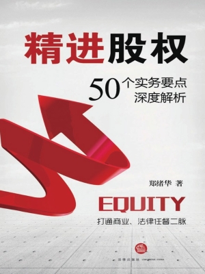精进股权——50个实务