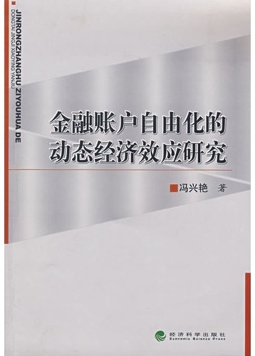 金融账户自由化的动态