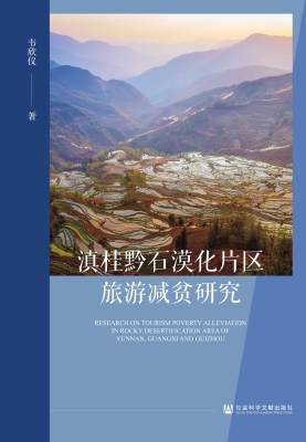 滇桂黔石漠化片区旅游