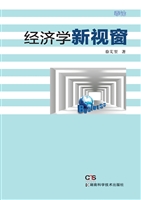 经济学新视窗