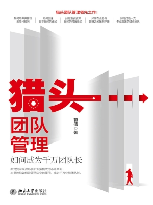 猎头团队管理：如何成为