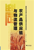 农产品供应链与物流管