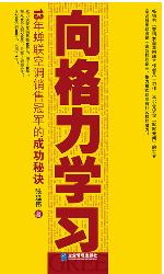 向格力学习