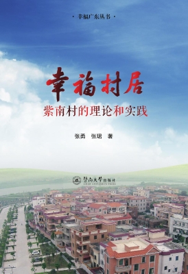 幸福村居——紫南村的