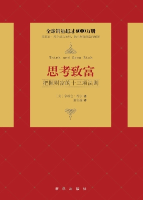 思考致富——把握财富
