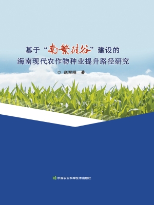 基于“南繁硅谷”建设