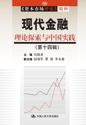 现代金融：理论探索与中