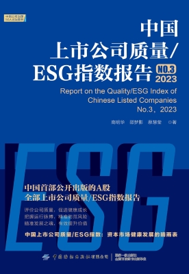 中国上市公司质量/ESG