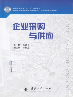 企业采购与供应