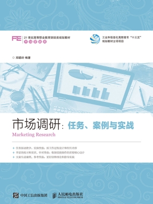 市场调研：任务、案例与