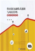 供应链金融模式创新与