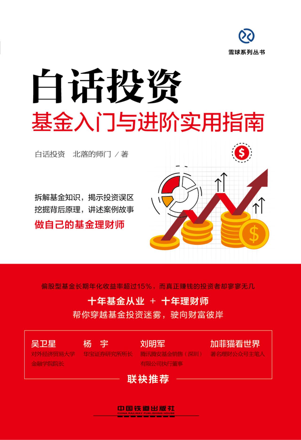 白话投资：基金入门与进