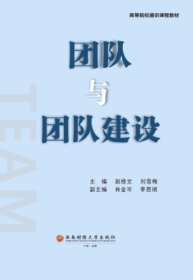 团队与团队建设