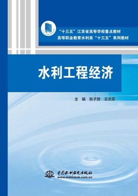 水利工程经济