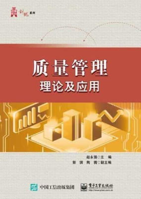 质量管理理论及应用